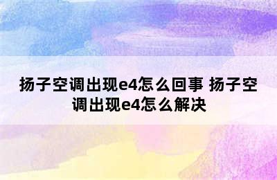 扬子空调出现e4怎么回事 扬子空调出现e4怎么解决